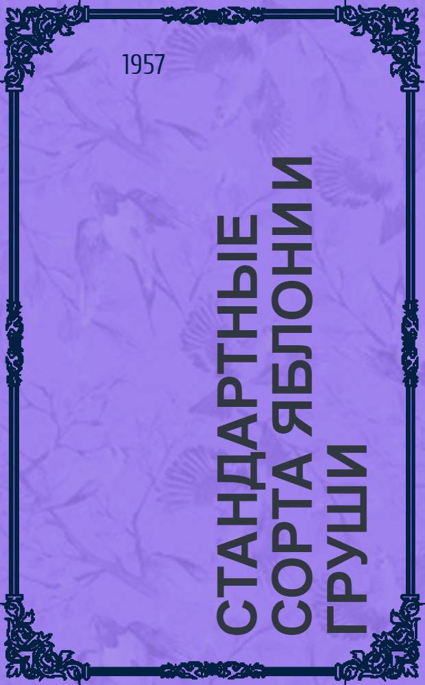 Стандартные сорта яблони и груши