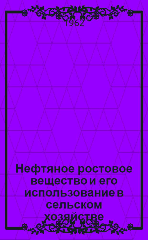 Нефтяное ростовое вещество и его использование в сельском хозяйстве : Реферат