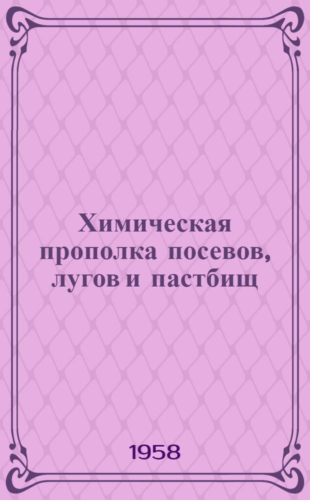 Химическая прополка посевов, лугов и пастбищ