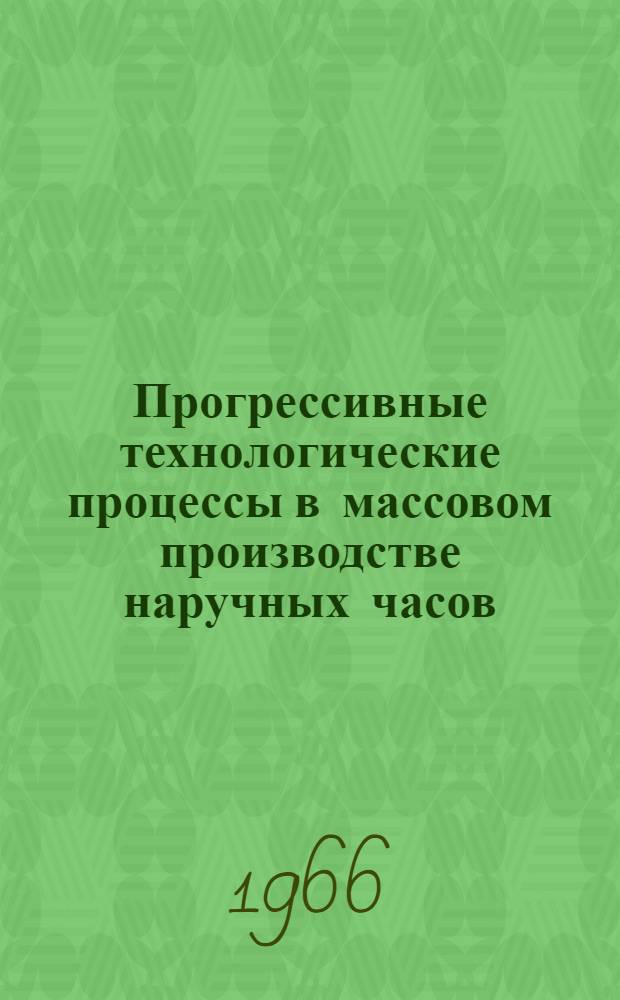 Прогрессивные технологические процессы в массовом производстве наручных часов