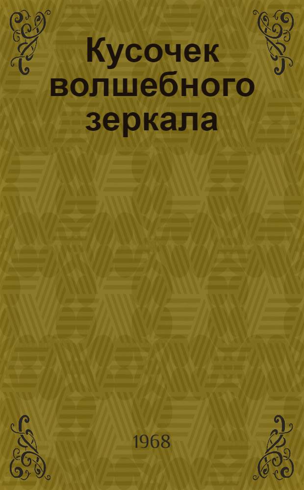 Кусочек волшебного зеркала