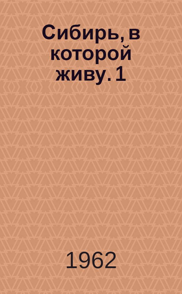 Сибирь, в которой живу. [1] : Фантазия на Ангаре