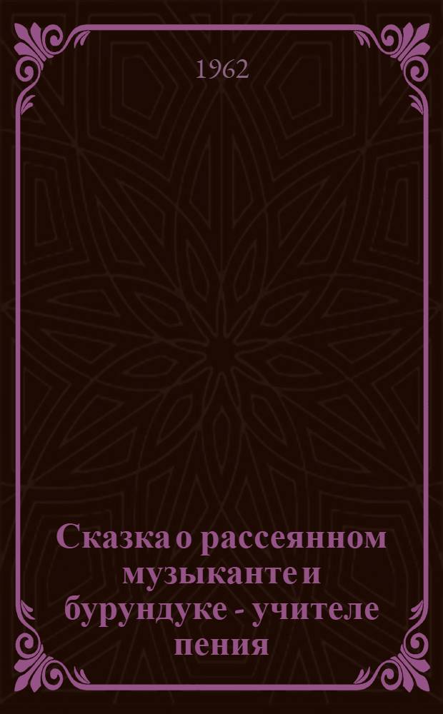Сказка о рассеянном музыканте и бурундуке - учителе пения : В стихах : Для мл. школьного возраста