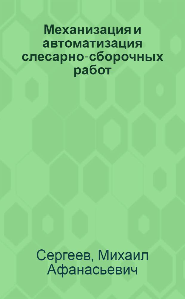Механизация и автоматизация слесарно-сборочных работ