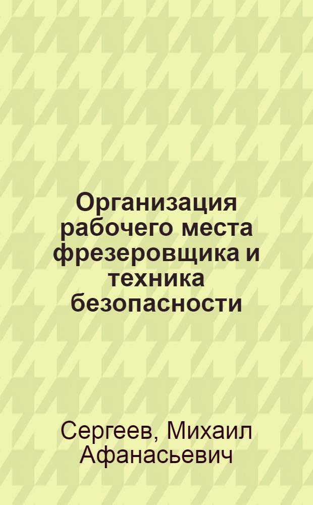 Организация рабочего места фрезеровщика и техника безопасности