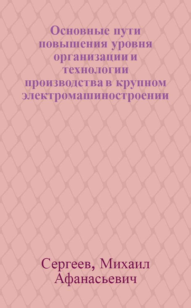 Основные пути повышения уровня организации и технологии производства в крупном электромашиностроении