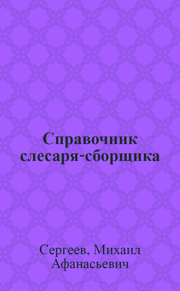 Справочник слесаря-сборщика