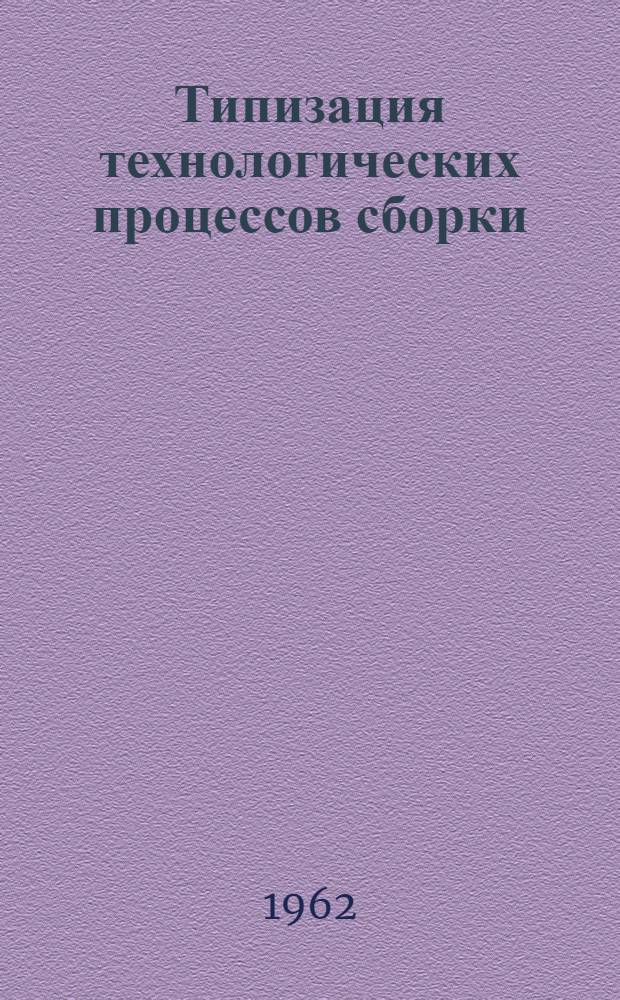 Типизация технологических процессов сборки; Механизация и автоматизация сборочных работ / Науч.-техн. о-во машиностроит. пром-сти. Обществ. ун-т. Заоч. курсы усовершенствования ИТР по технологии механ обработки и сборки