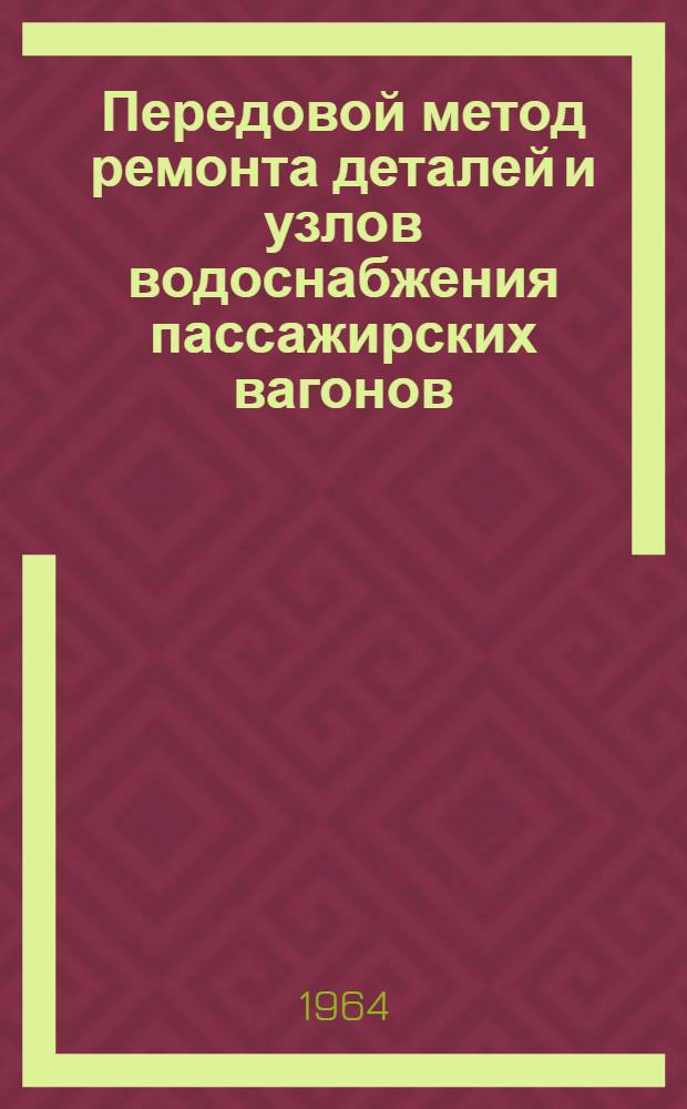 Передовой метод ремонта деталей и узлов водоснабжения пассажирских вагонов : (Опыт работы вагонного депо станции Ташкент-товарный)