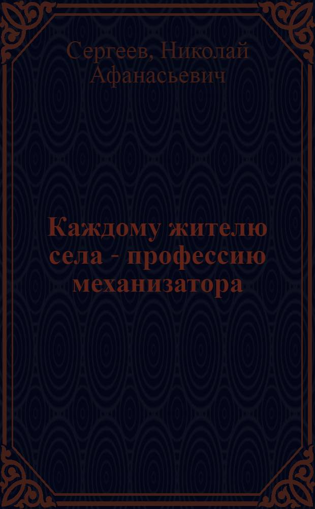 Каждому жителю села - профессию механизатора : Совхоз "Павловский"
