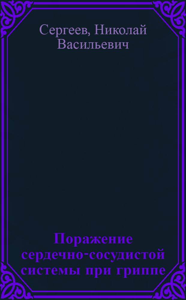 Поражение сердечно-сосудистой системы при гриппе