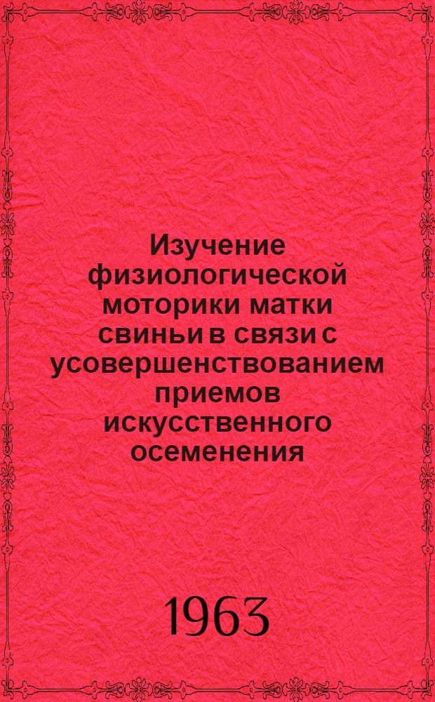 Изучение физиологической моторики матки свиньи в связи с усовершенствованием приемов искусственного осеменения : Автореферат дис. на соискание учен. степени кандидата биол. наук