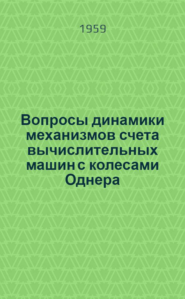 Вопросы динамики механизмов счета вычислительных машин с колесами Однера
