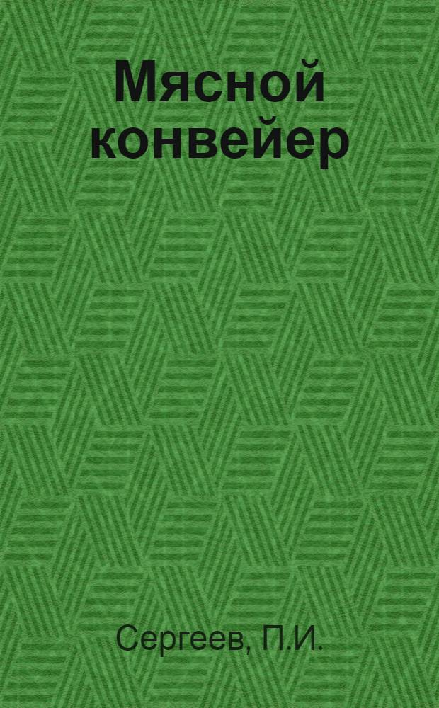 Мясной конвейер