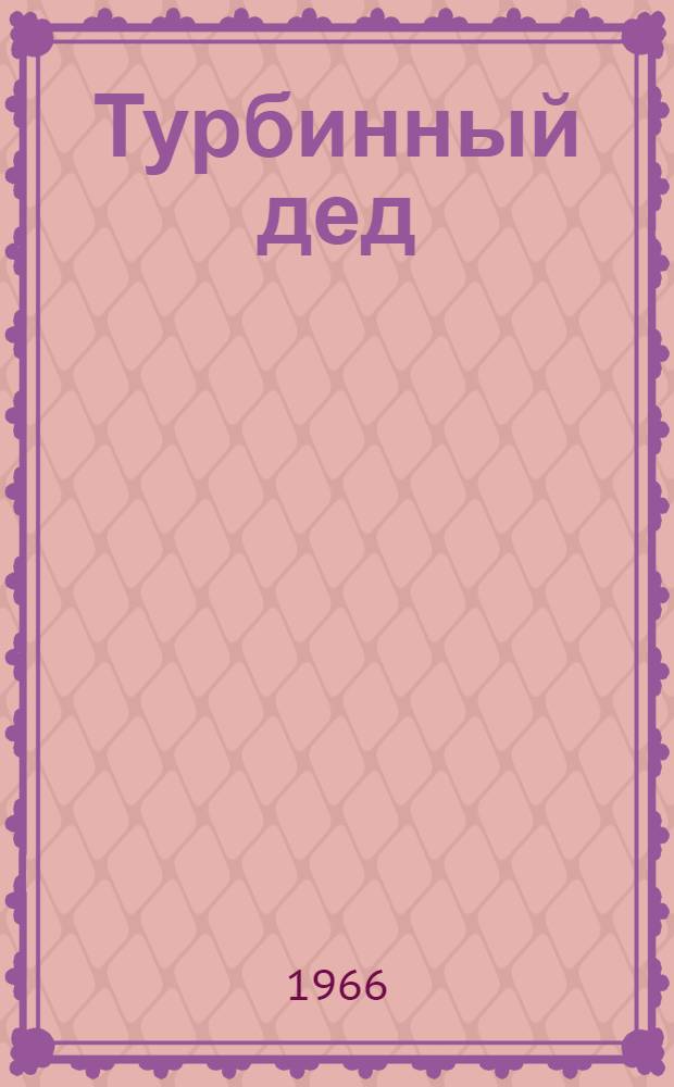 Турбинный дед : Докум. повесть