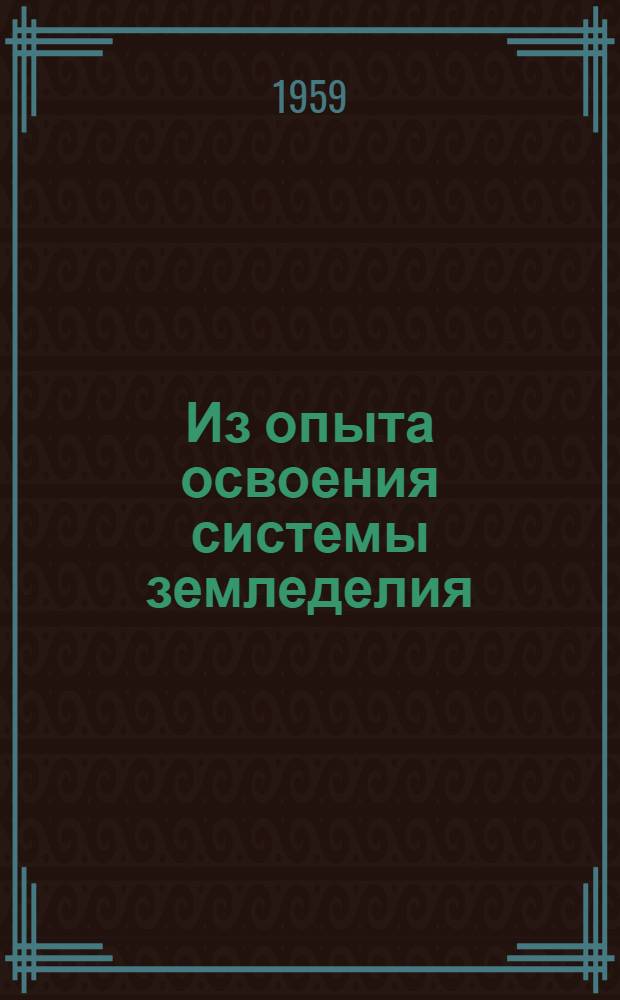 Из опыта освоения системы земледелия : На примере колхоза "Деминский" Ново-Аннен. района Сталингр. обл