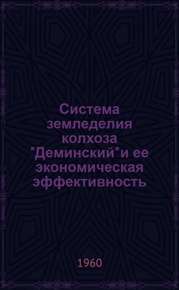 Система земледелия колхоза "Деминский" и ее экономическая эффективность : Ново-Аннен. район