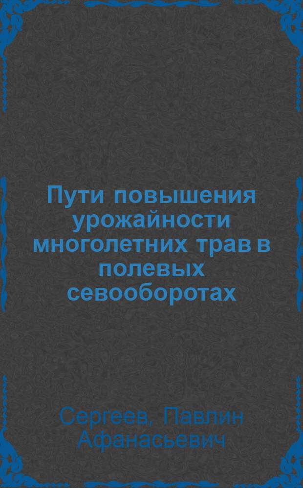 Пути повышения урожайности многолетних трав в полевых севооборотах
