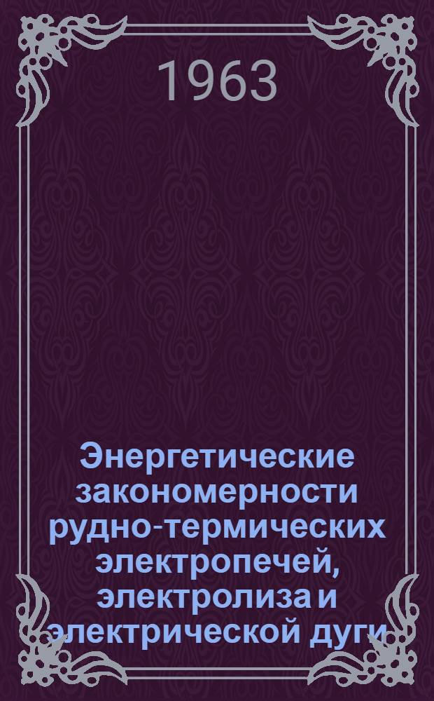 Энергетические закономерности рудно-термических электропечей, электролиза и электрической дуги