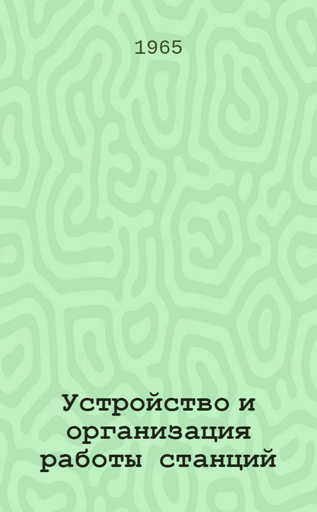 Устройство и организация работы станций : Лекции для студентов V курса инж.-экон. фак