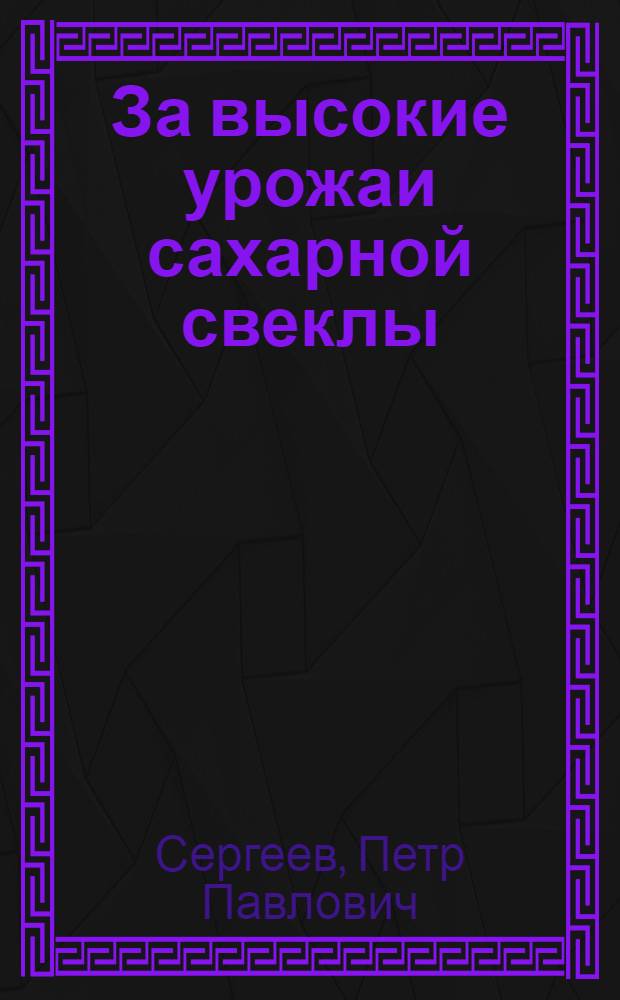 За высокие урожаи сахарной свеклы