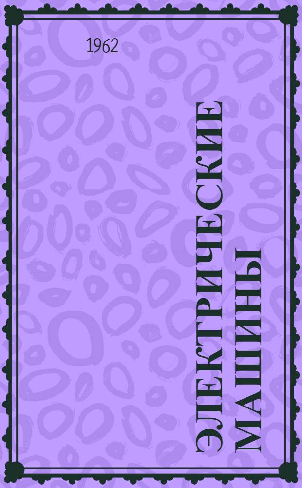 Электрические машины : Учеб. пособие для электротехн. и энергет. вузов и фак