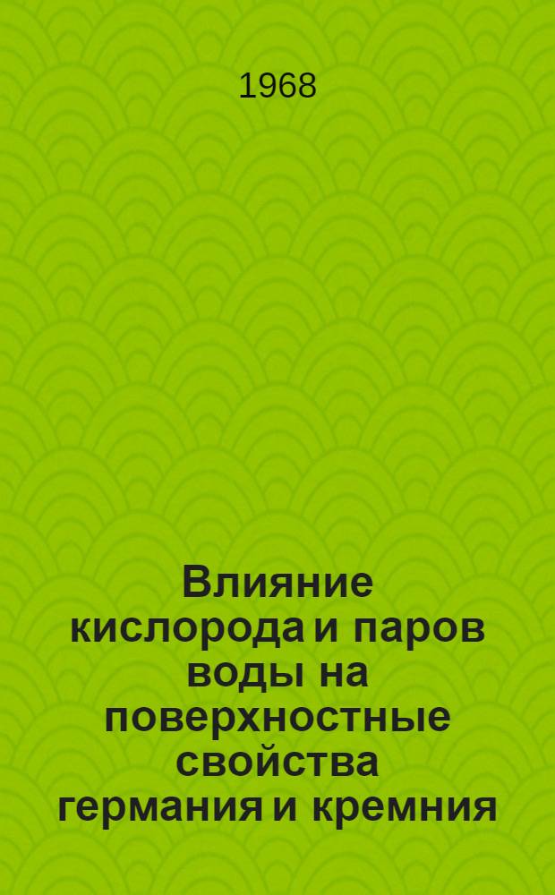 Влияние кислорода и паров воды на поверхностные свойства германия и кремния : Автореферат дис. на соискание учен. степени канд. хим. наук : (073)