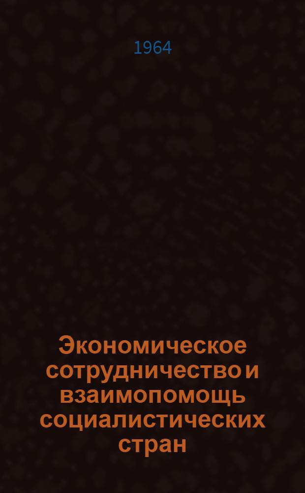 Экономическое сотрудничество и взаимопомощь социалистических стран