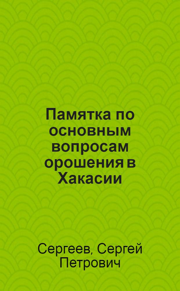 Памятка по основным вопросам орошения в Хакасии