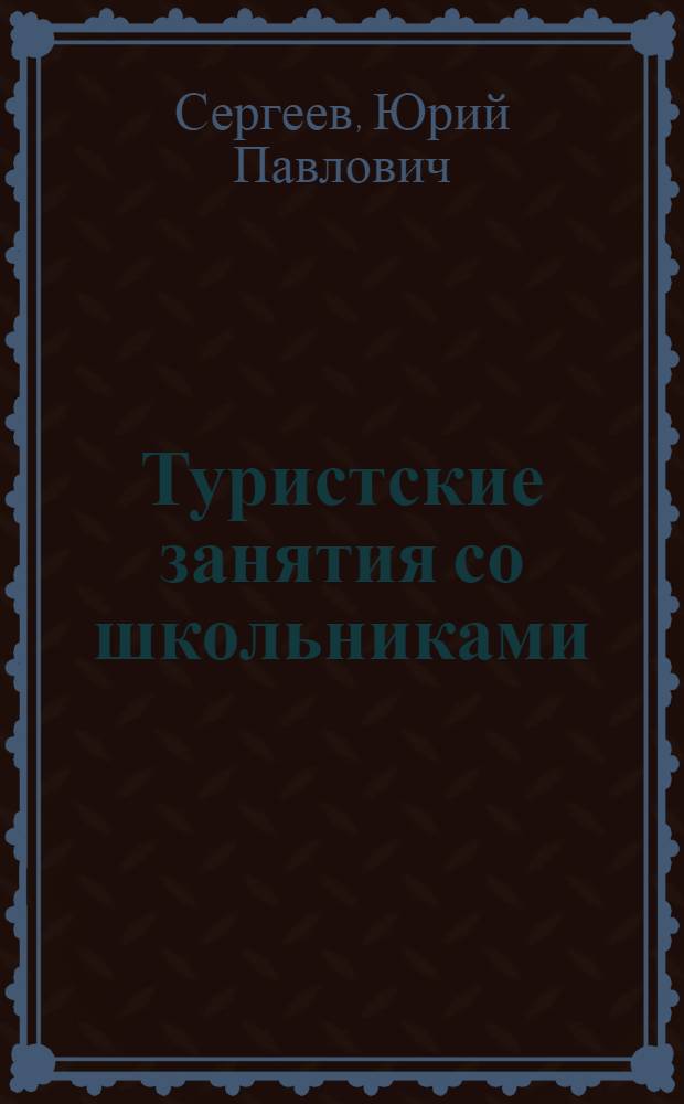 Туристские занятия со школьниками