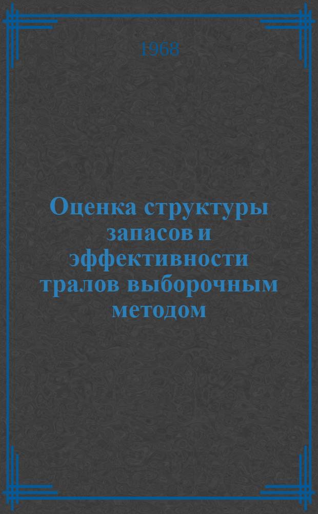 Оценка структуры запасов и эффективности тралов выборочным методом : (Практ. пособие)