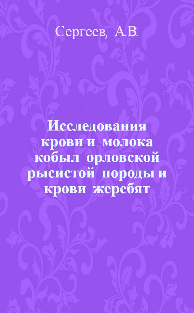 Исследования крови и молока кобыл орловской рысистой породы и крови жеребят : Автореферат дис. на соискание учен. степени кандидата биол. наук