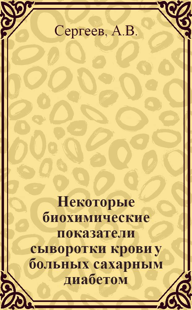 Некоторые биохимические показатели сыворотки крови у больных сахарным диабетом : Автореферат дис. на соискание учен. степени канд. мед. наук