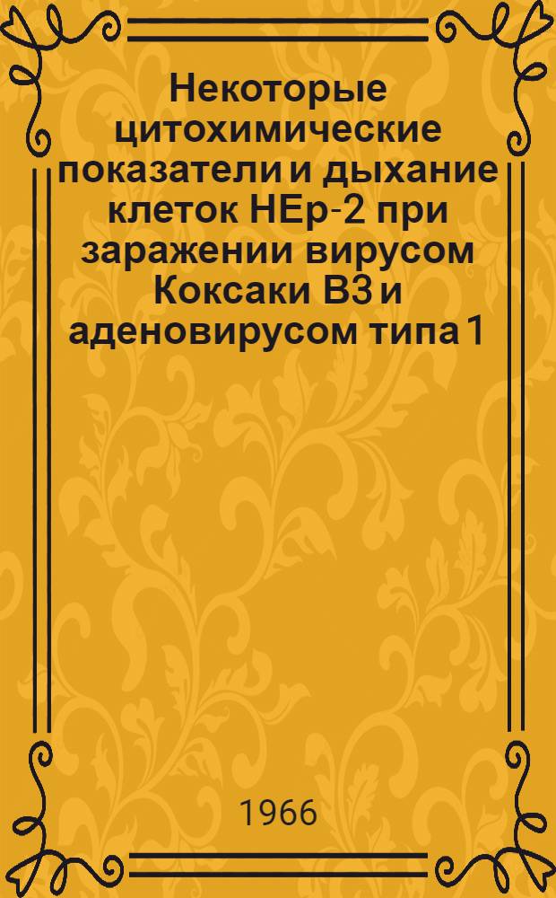 Некоторые цитохимические показатели и дыхание клеток НЕр-2 при заражении вирусом Коксаки В3 и аденовирусом типа 1 : Автореферат дис. на соискание учен. степени канд. мед. наук