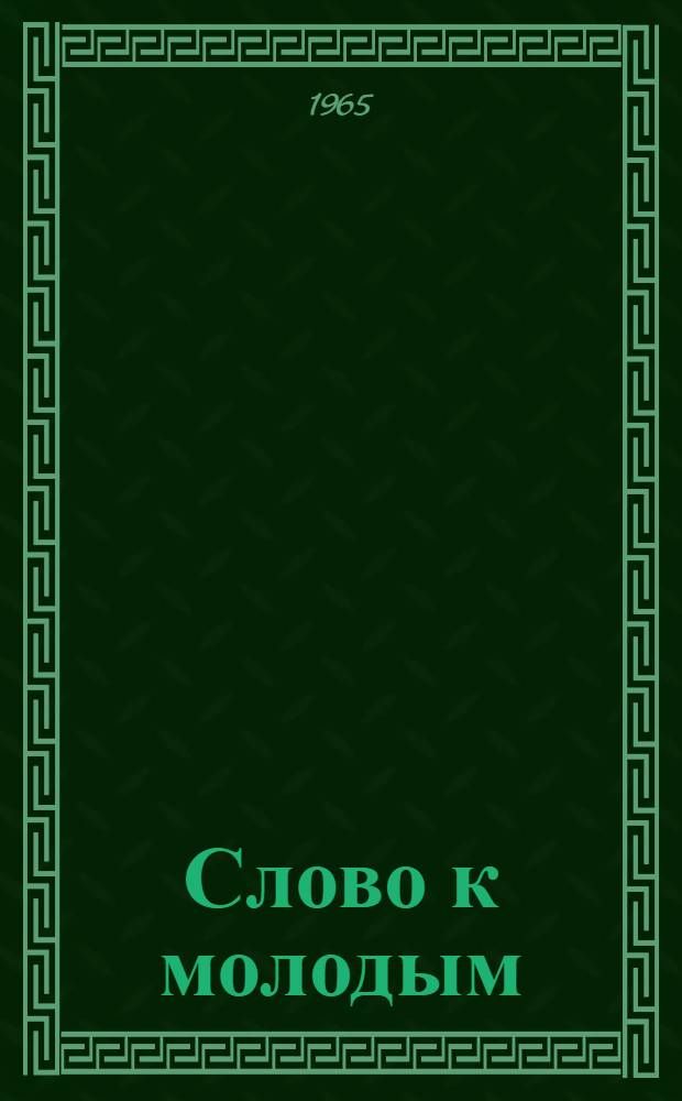 Слово к молодым : Беседы о делах писательских