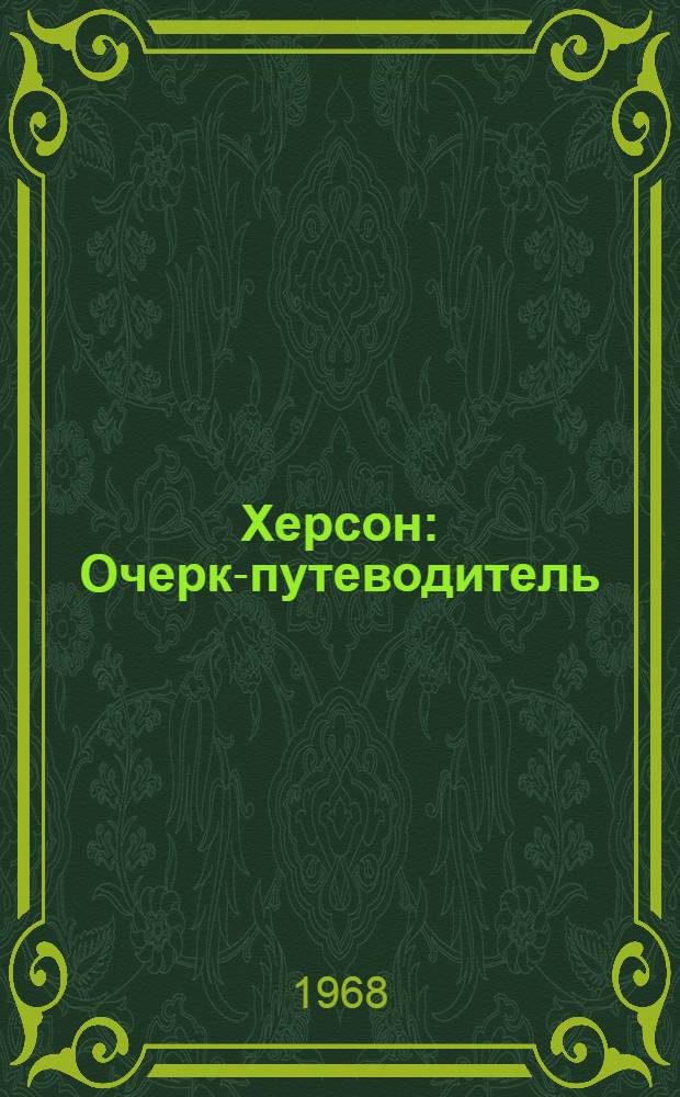 Херсон : Очерк-путеводитель