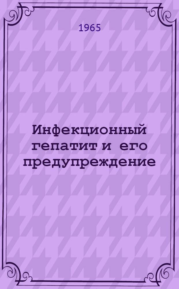 Инфекционный гепатит и его предупреждение