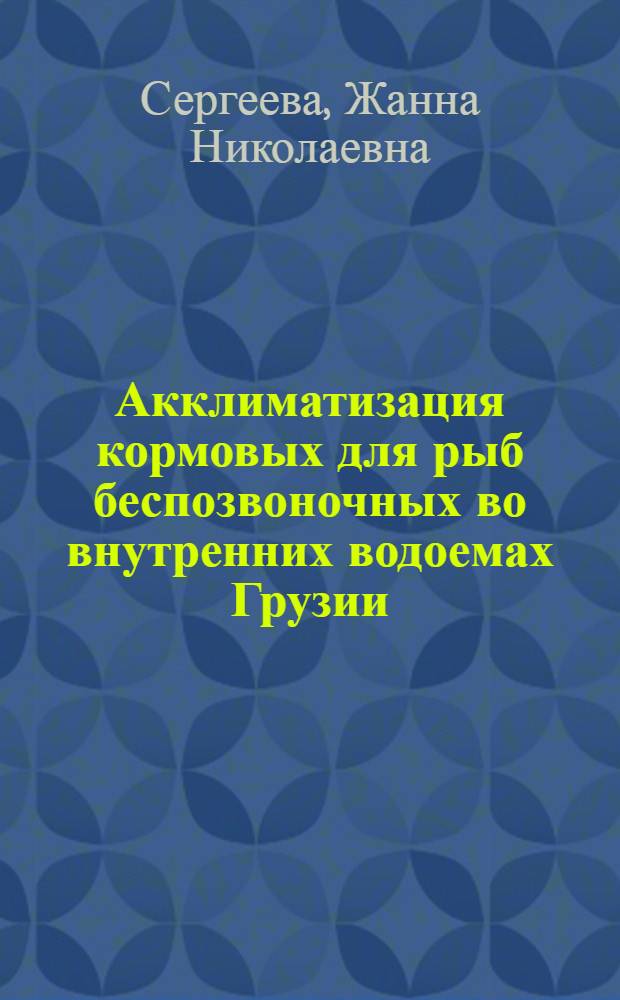 Акклиматизация кормовых для рыб беспозвоночных во внутренних водоемах Грузии : Автореферат дис. на соискание учен. степени канд. биол. наук : (097)