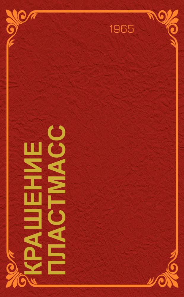 Крашение пластмасс