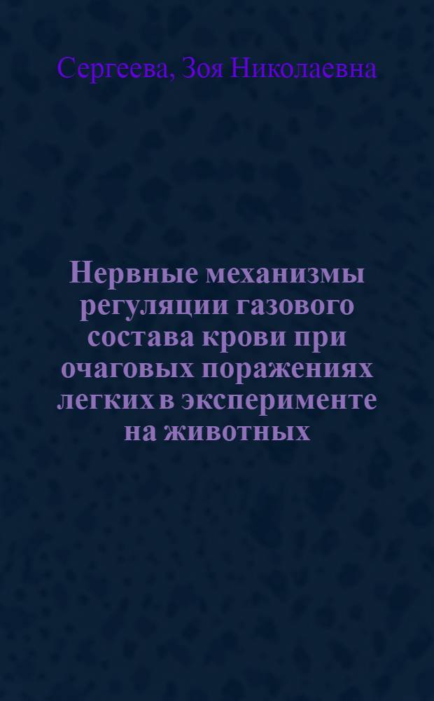 Нервные механизмы регуляции газового состава крови при очаговых поражениях легких в эксперименте на животных : Автореферат дис. на соискание учен. степени кандидата мед. наук