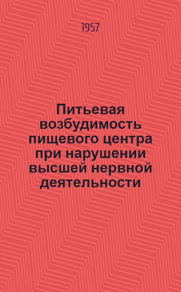 Питьевая возбудимость пищевого центра при нарушении высшей нервной деятельности : Автореферат дис. на соискание учен. степени кандидата мед. наук