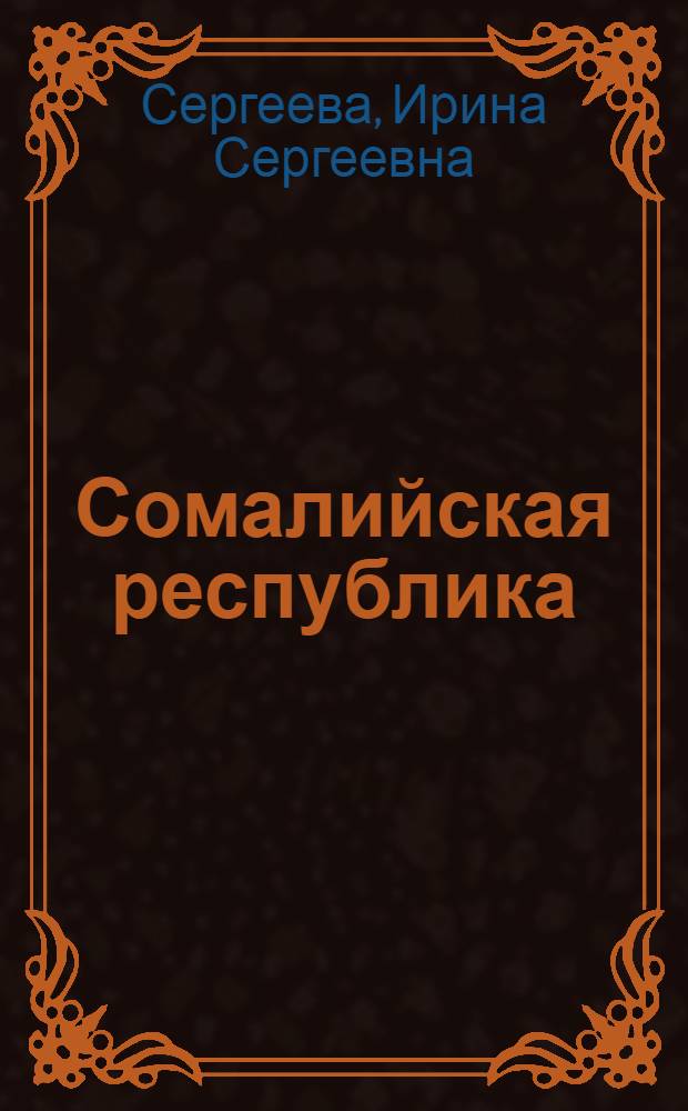 Сомалийская республика : Геогр. характеристика