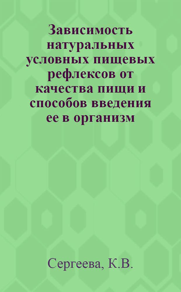 Зависимость натуральных условных пищевых рефлексов от качества пищи и способов введения ее в организм : Автореферат дис. на соискание учен. степени кандидата мед. наук