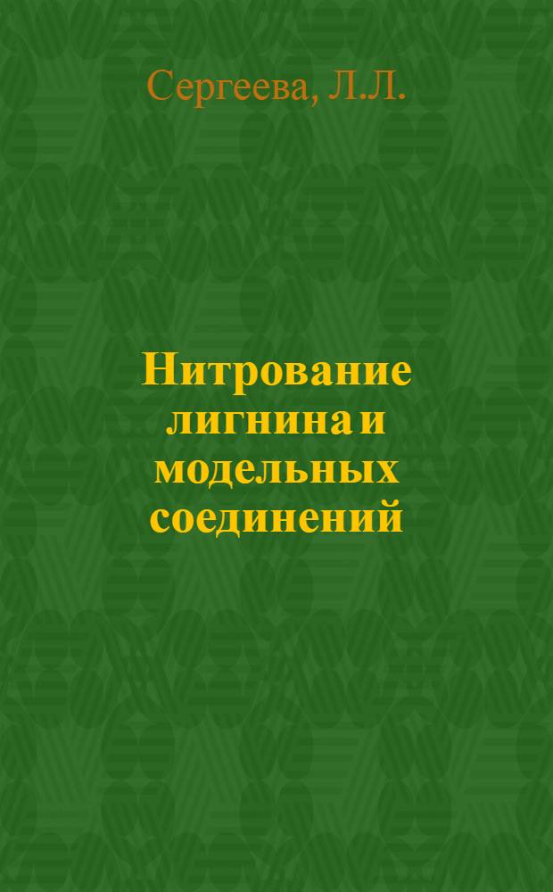 Нитрование лигнина и модельных соединений : Автореферат дис. на соискание учен. степени кандидата хим. наук