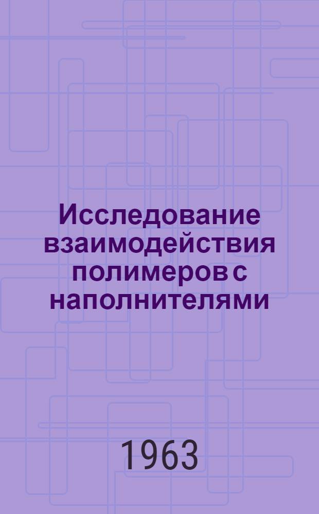 Исследование взаимодействия полимеров с наполнителями : Автореферат дис. на соискание учен. степени кандидата хим. наук