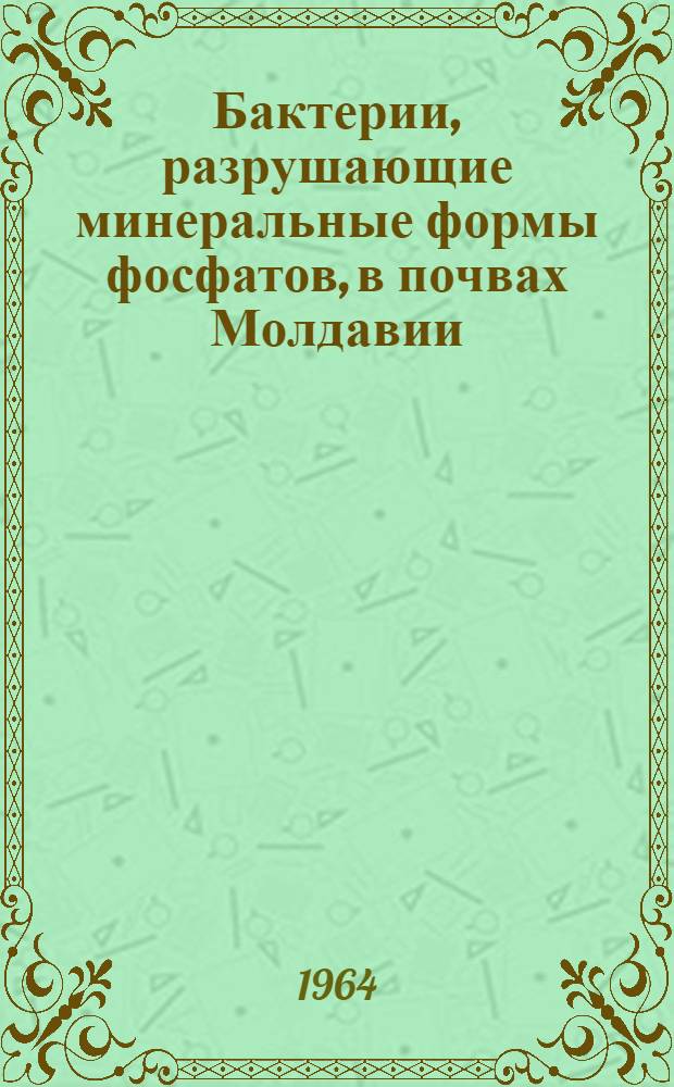 Бактерии, разрушающие минеральные формы фосфатов, в почвах Молдавии : Автореферат дис. на соискание учен. степени кандидата биол. наук