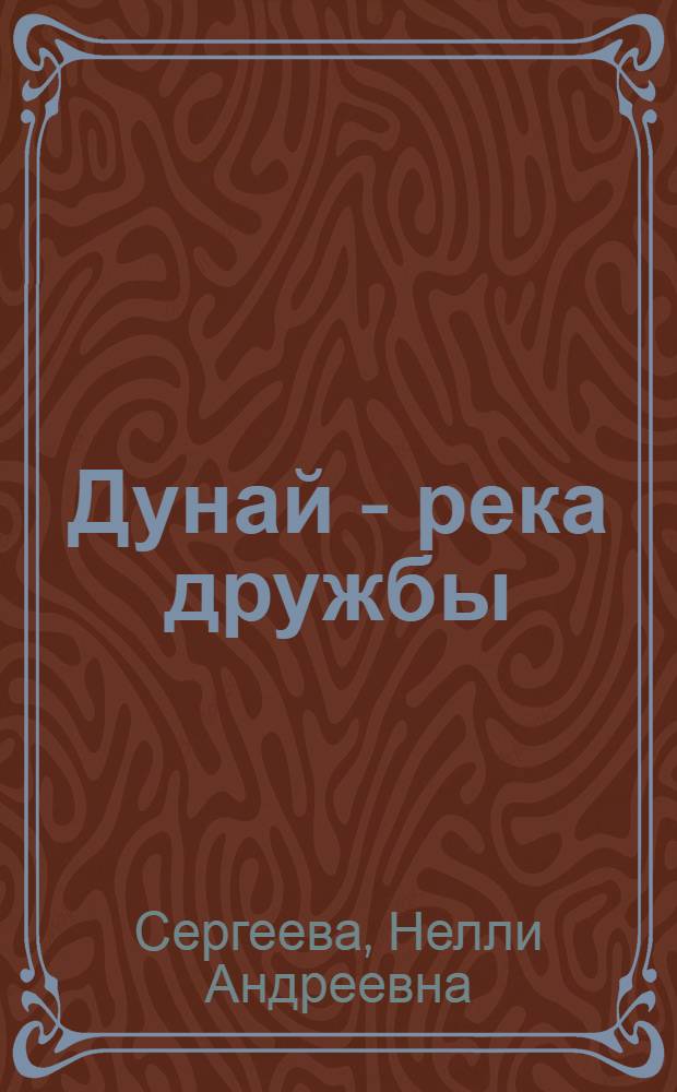 Дунай - река дружбы : Краткий путеводитель