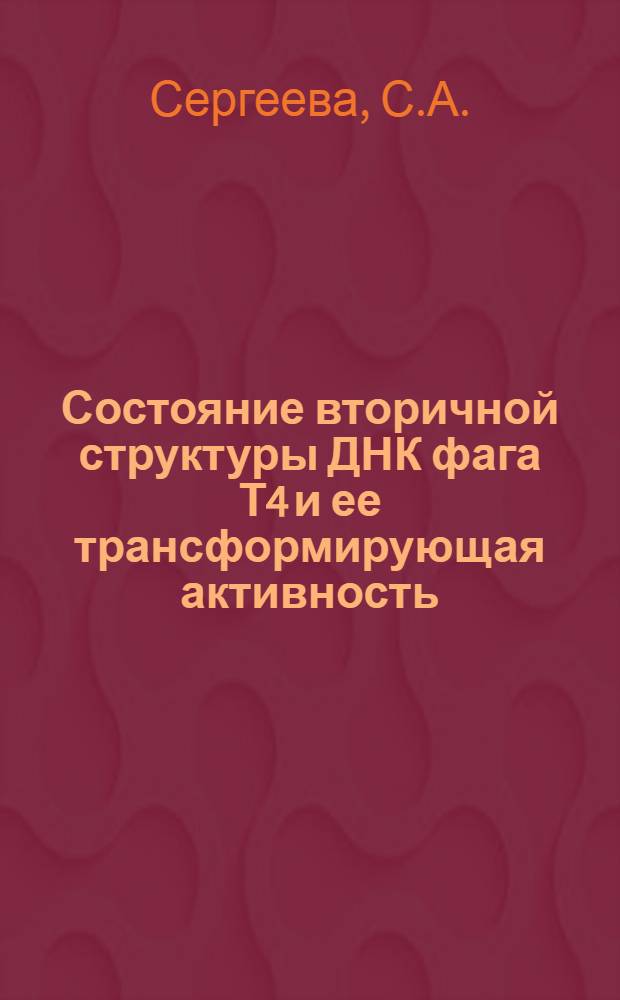 Состояние вторичной структуры ДНК фага Т4 и ее трансформирующая активность : Автореферат дис. на соискание учен. степени канд. биол. наук : (103)