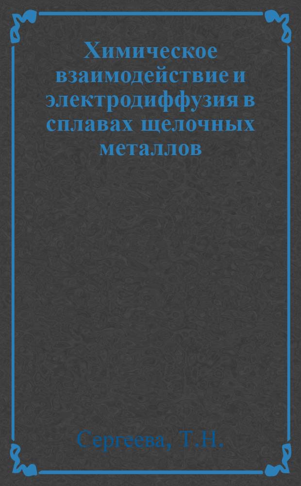Химическое взаимодействие и электродиффузия в сплавах щелочных металлов : Автореферат дис. на соискание учен. степени кандидата хим. наук