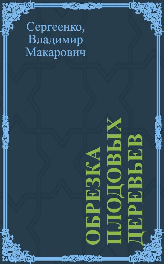 Обрезка плодовых деревьев